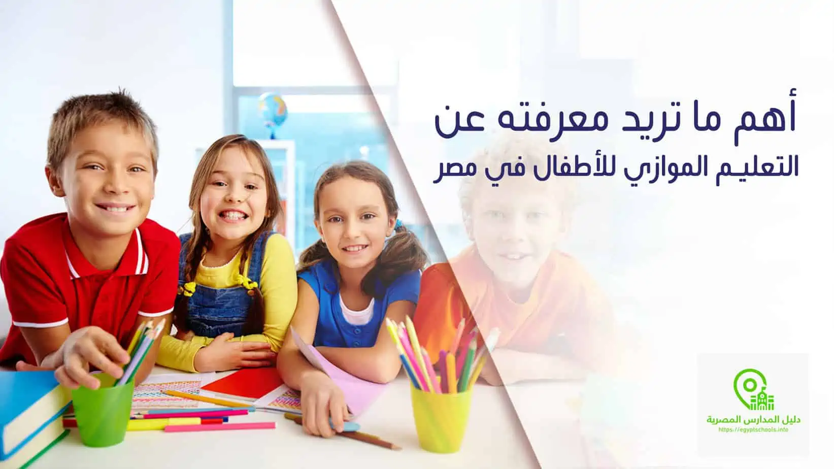 التعليم الموازي للأطفال في مصر