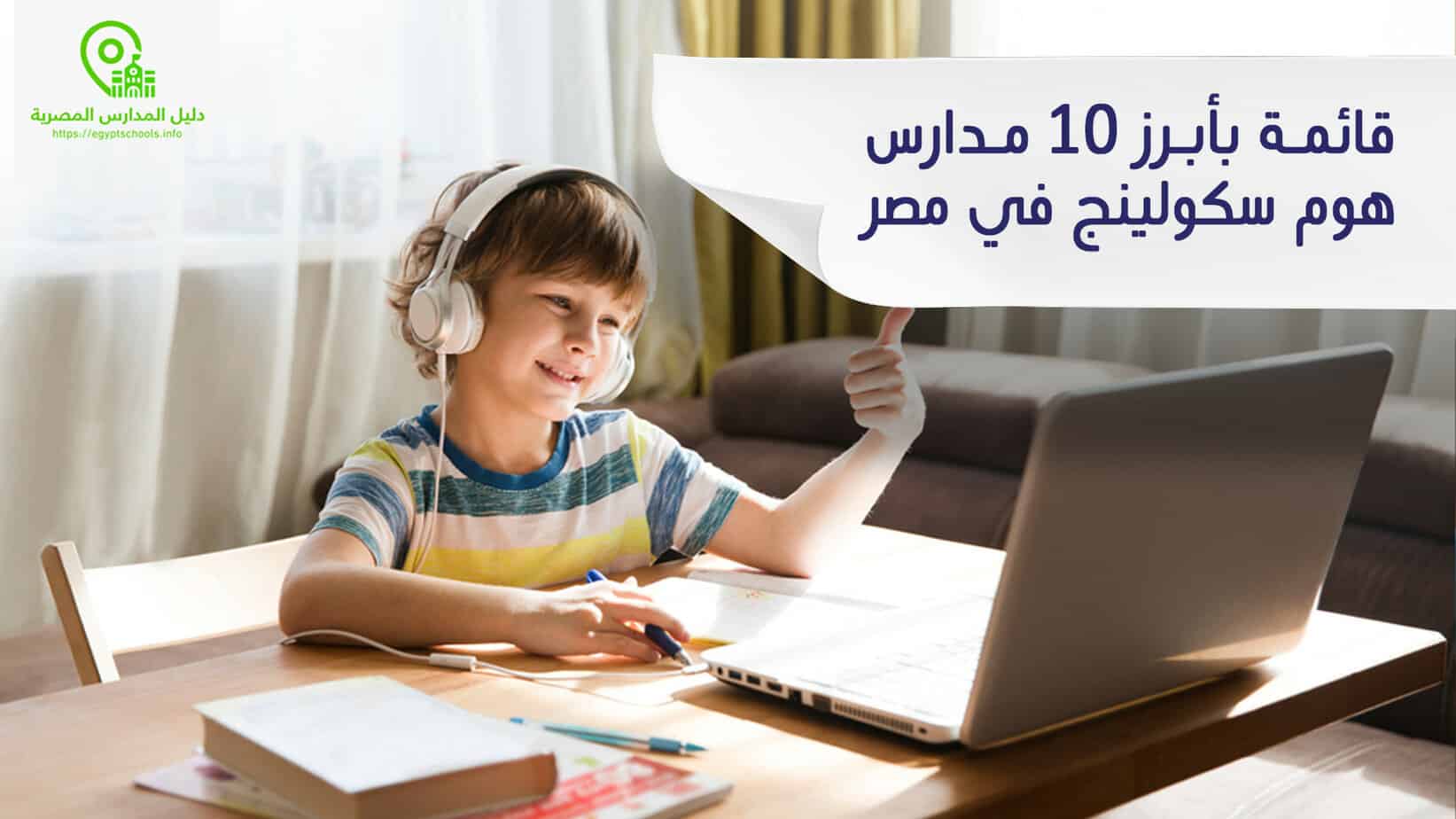 قائمة بأبرز 10 مدارس هوم سكولينج في مصر