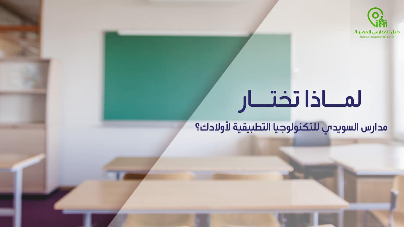 لماذا تختار مدرسة السويدي للتكنولوجيا التطبيقية لأولادك