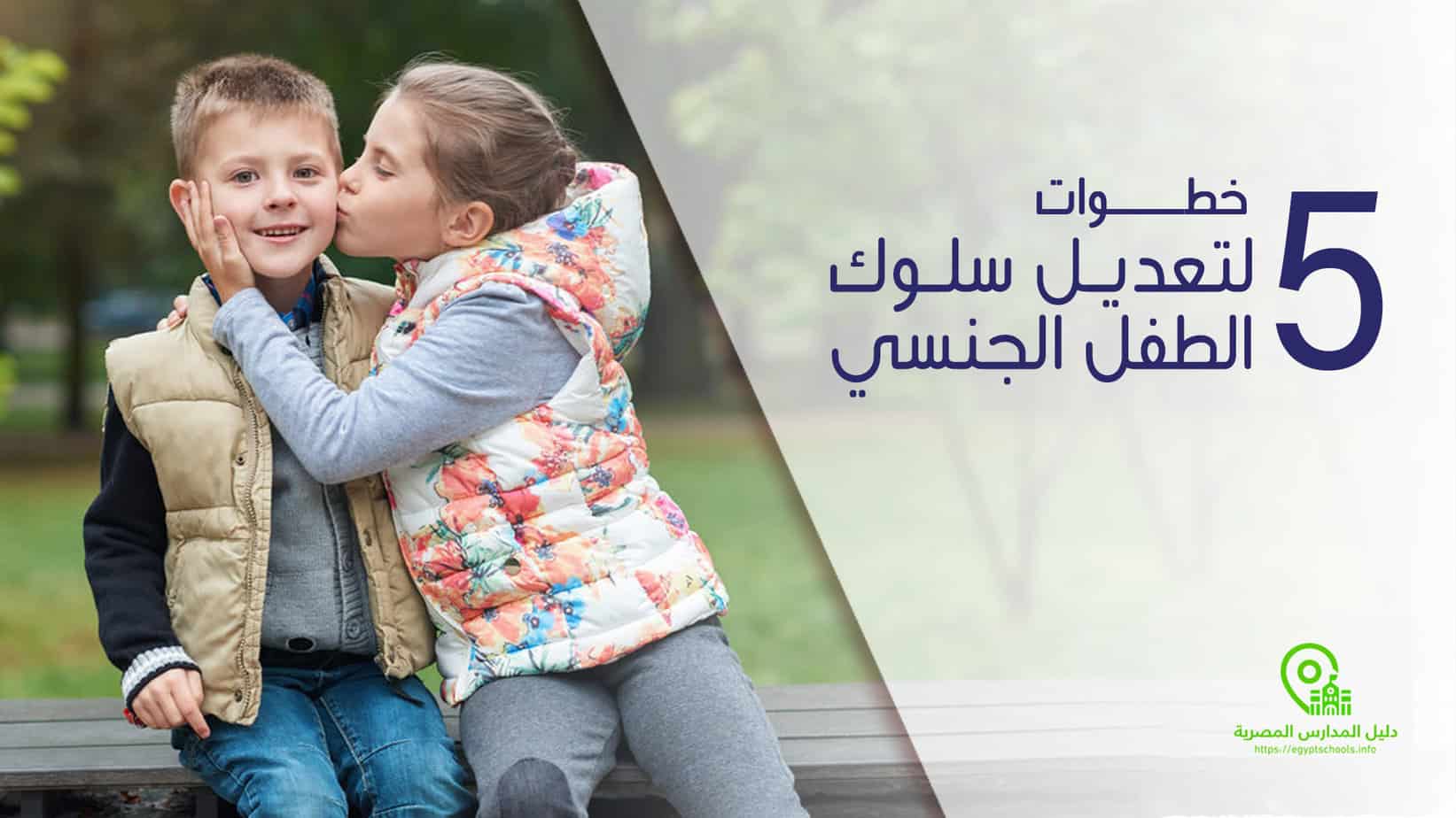 5 خطوات لتعديل سلوك الطفل الجنسي
