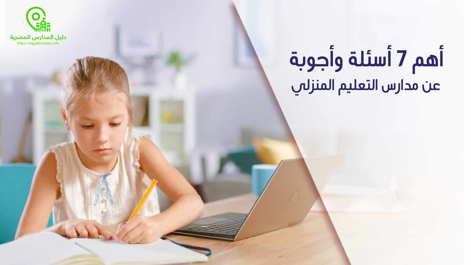 أهم 7 أسئلة وأجوبة عن مدارس التعليم المنزلي