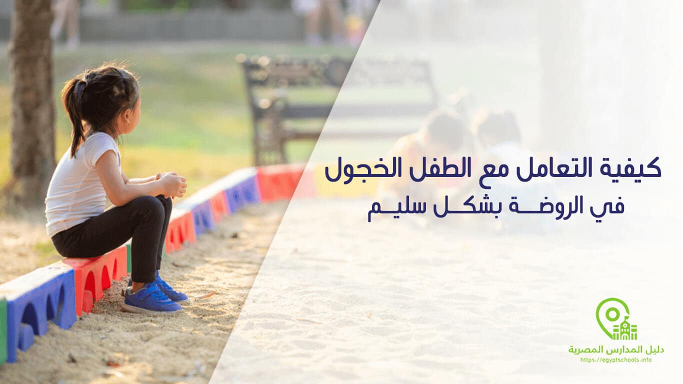 كيفية التعامل مع الطفل الخجول في الروضة بشكل سليم