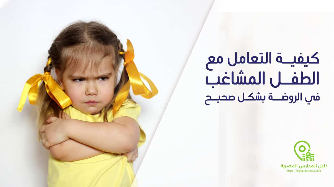 كيفية التعامل مع الطفل المشاغب في الروضة