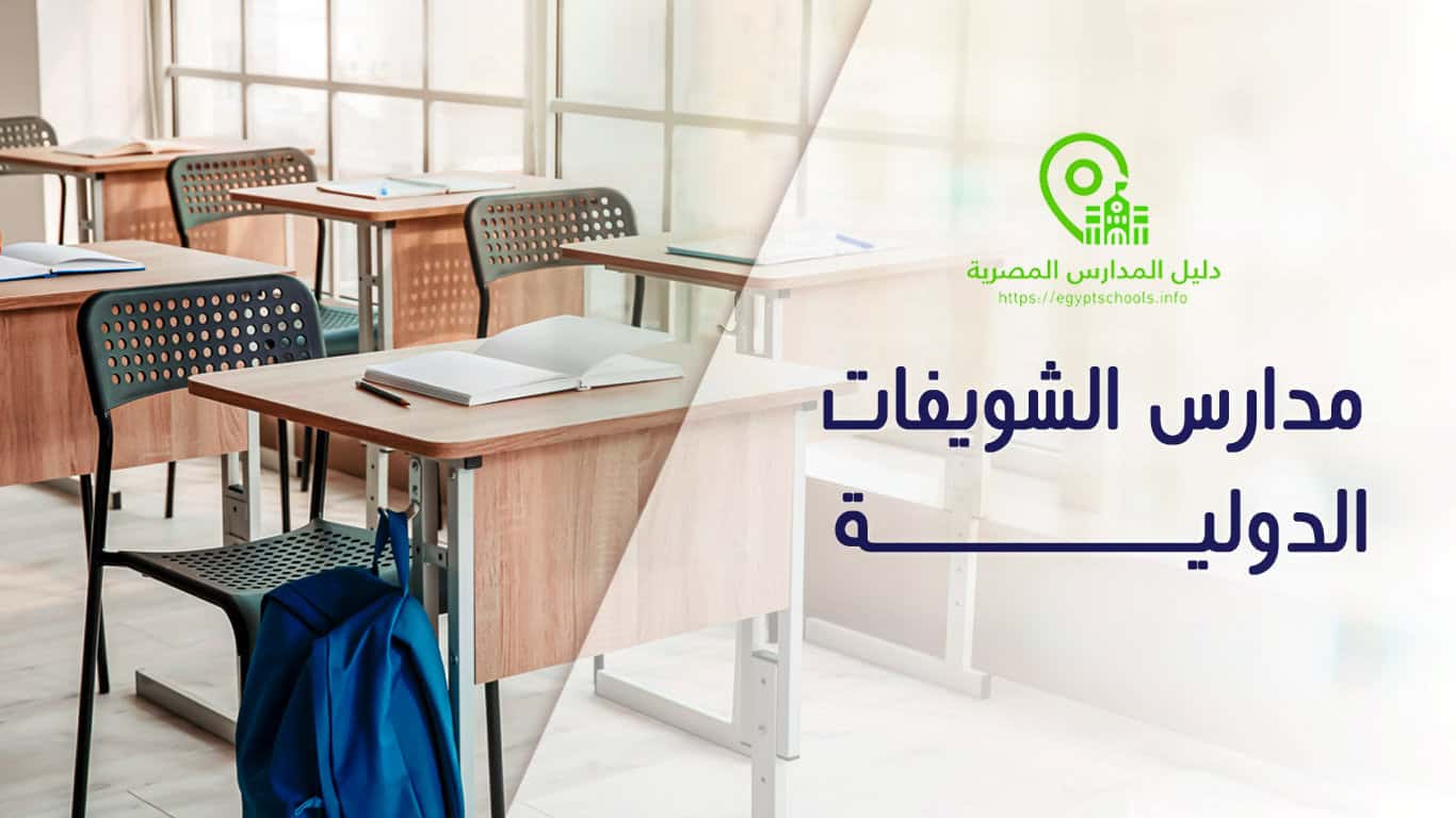 مدارس الشويفات الدولية