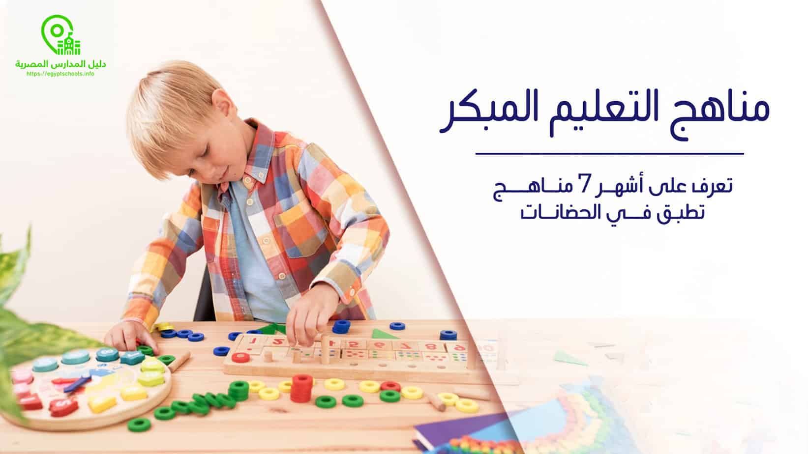 مناهج التعليم المبكر