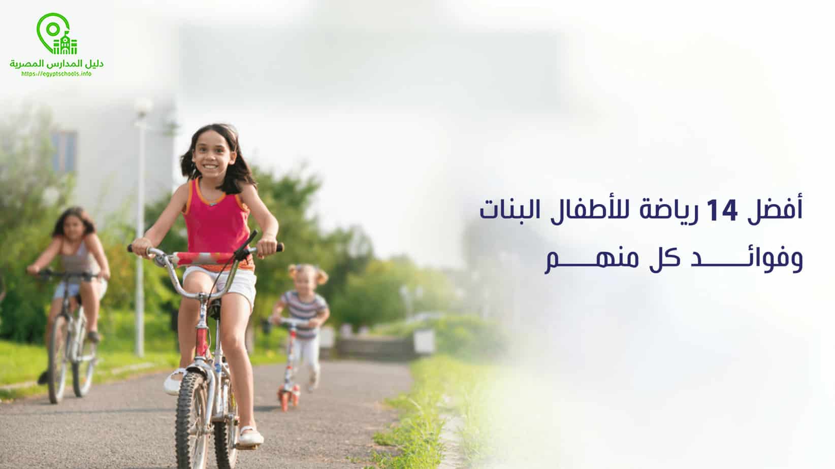 أفضل رياضة للأطفال البنات 14 رياضة مناسبة للبنات وفوائد كل منهم