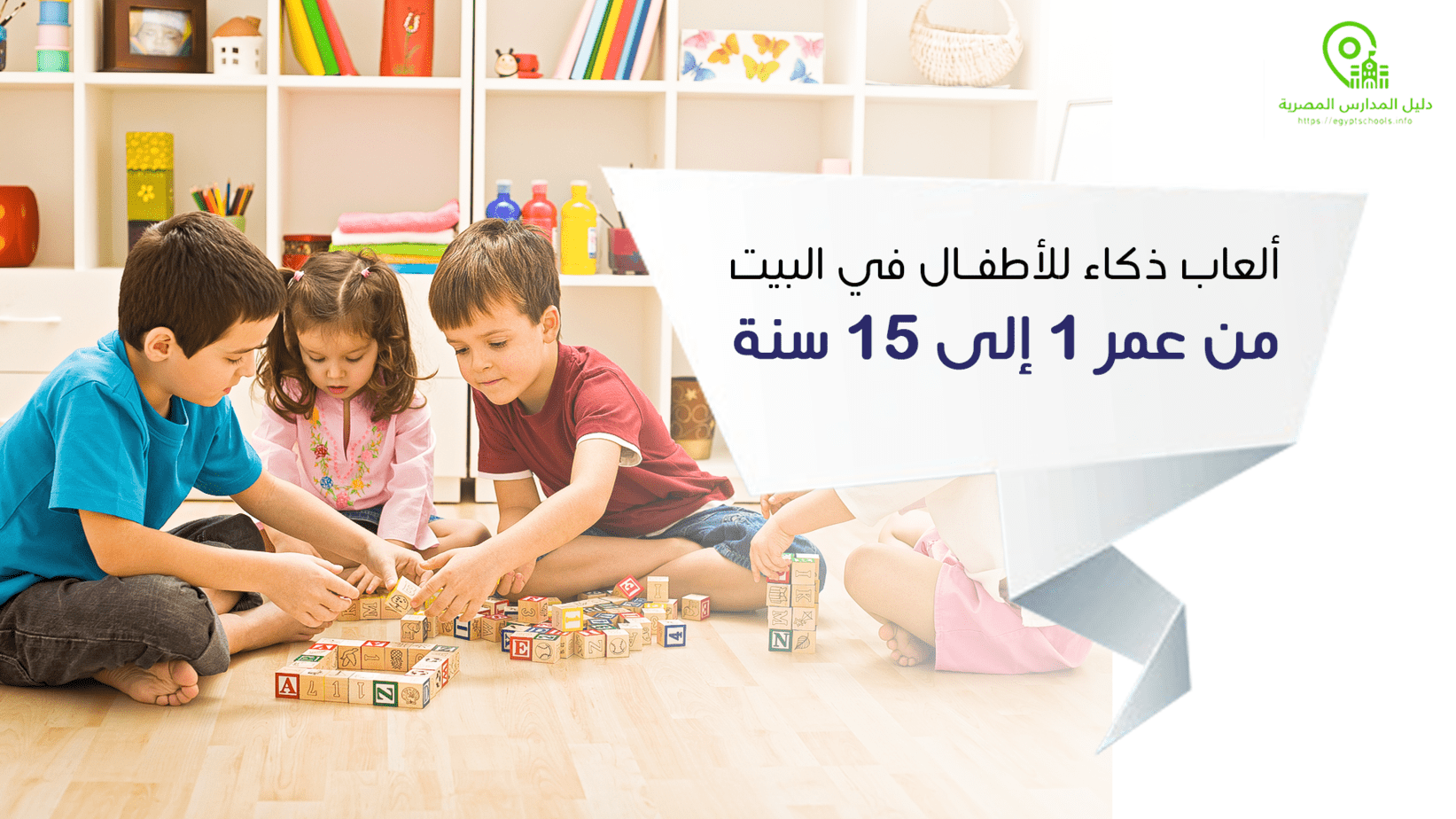ألعاب ذكاء للأطفال في البيت