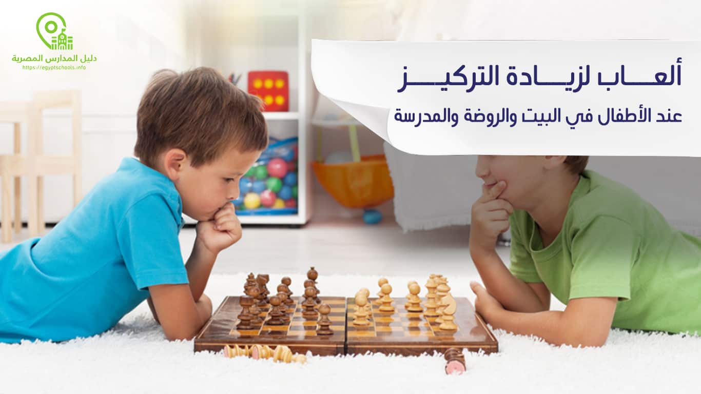ألعاب لزيادة التركيز عند الأطفال في البيت والروضة والمدرسة