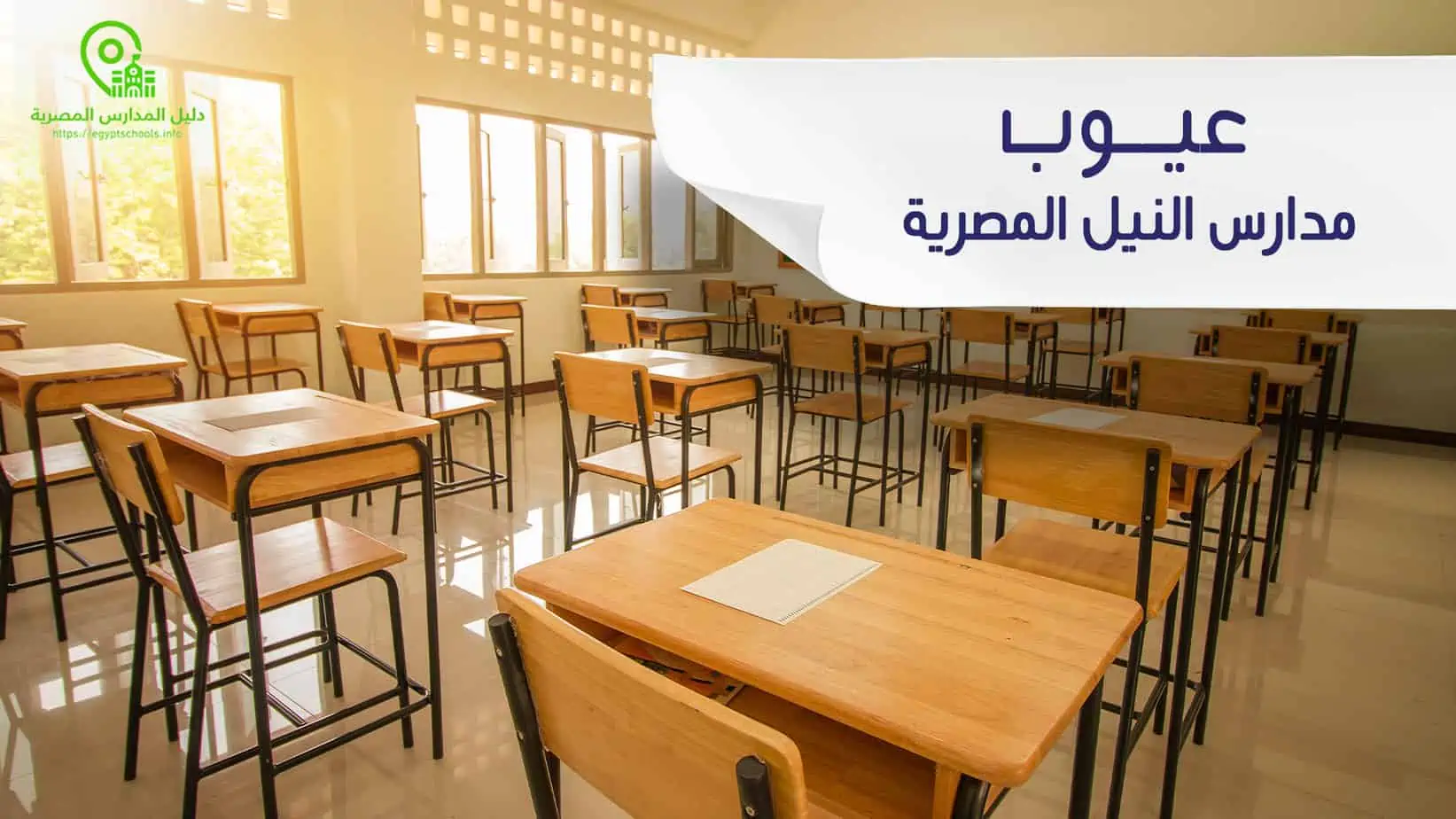 عيوب مدارس النيل المصرية