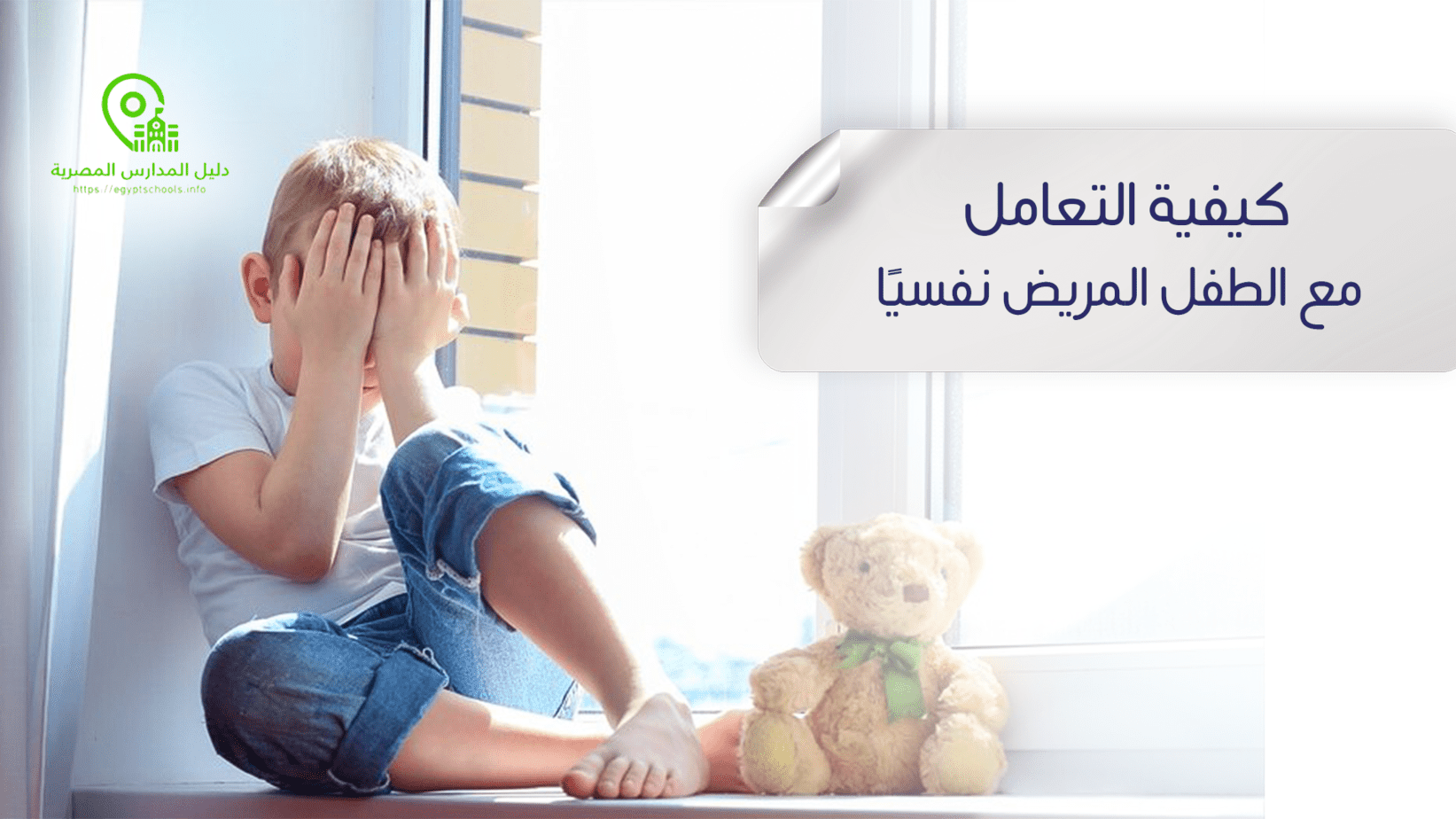 كيفية التعامل مع الطفل المريض نفسيًا