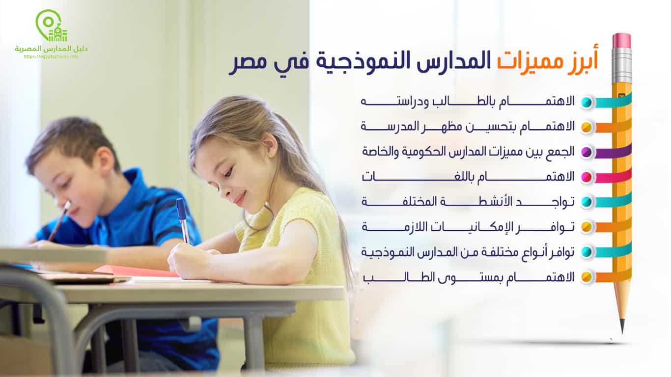 أبرز مميزات المدارس النموذجية في مصر 