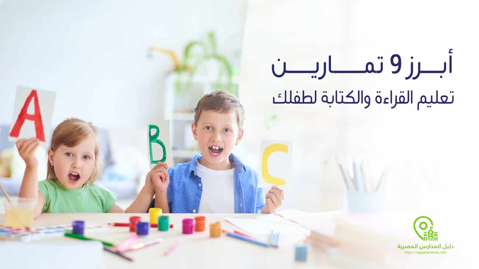 أبرز 9 تمارين تعليم القراءة والكتابة لطفلك