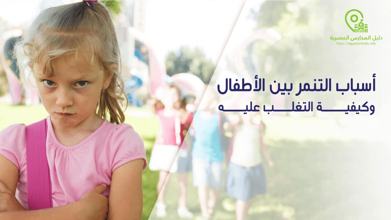 أسباب التنمر عند الأطفال وكيفية التغلب عليه