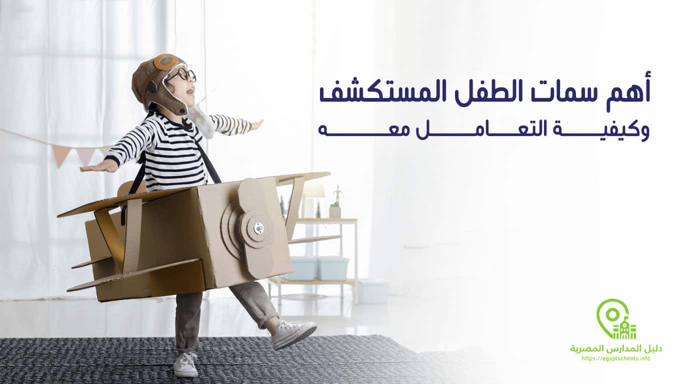 أهم سمات الطفل المستكشف وكيفية التعامل معه