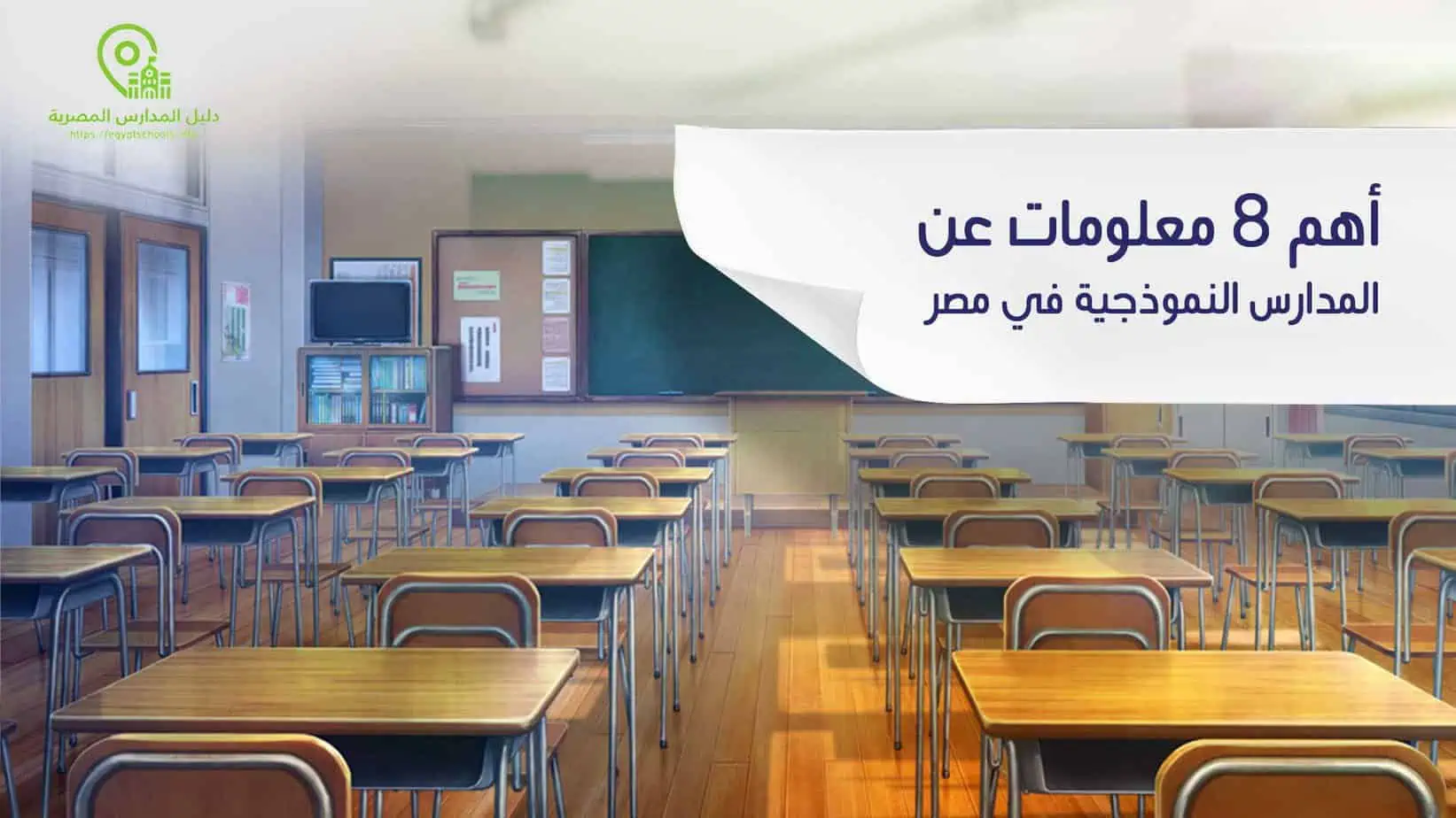 أهم 8 معلومات عن المدارس النموذجية في مصر