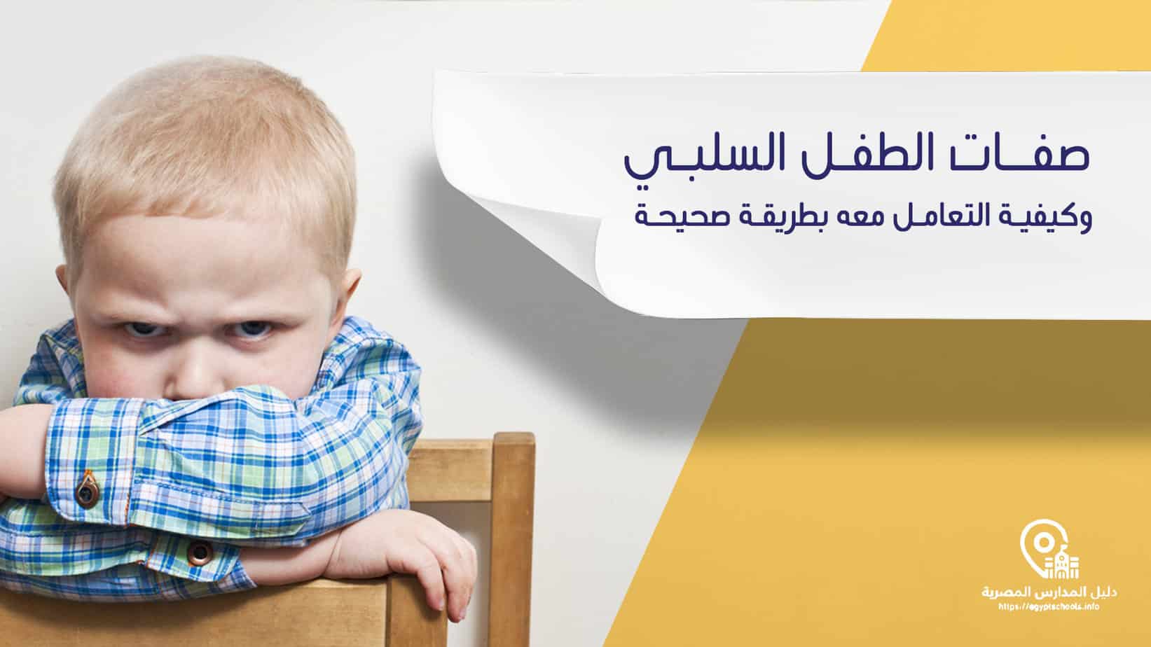 صفات الطفل السلبي وكيفية التعامل معه بطريقة صحيحة
