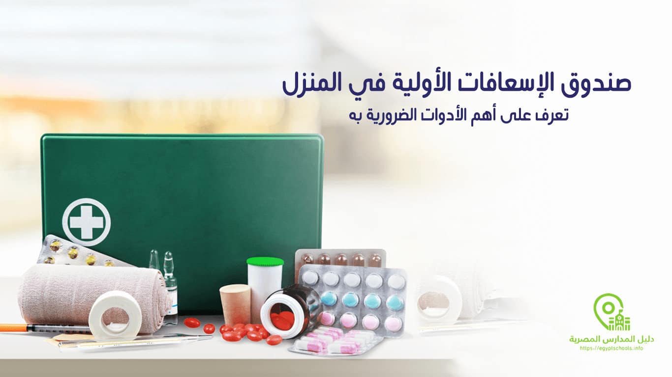 صندوق الإسعافات الأولية في المنزل تعرف على أهم الأدوات الضرورية به