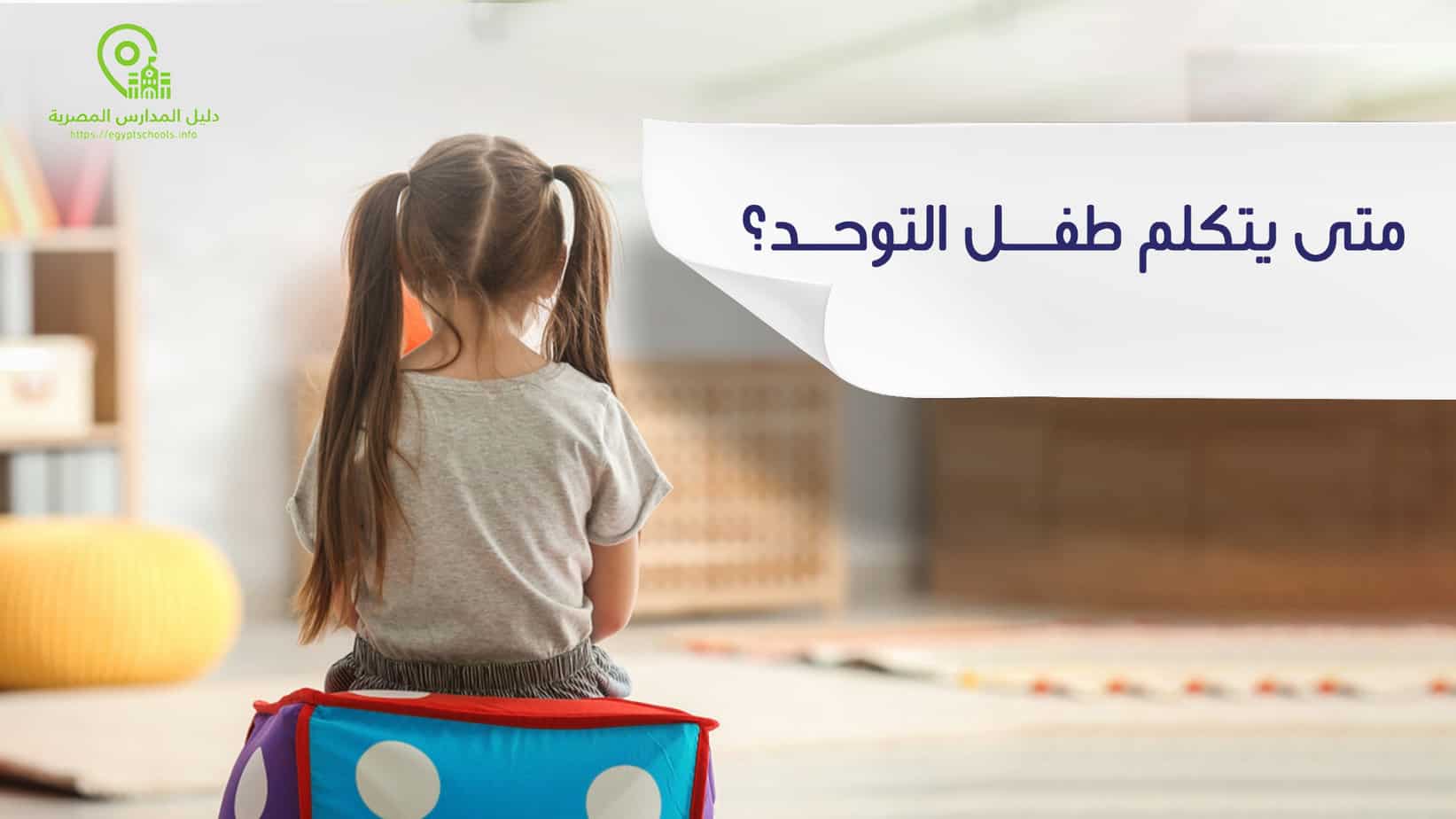 متى يتكلم طفل التوحد؟