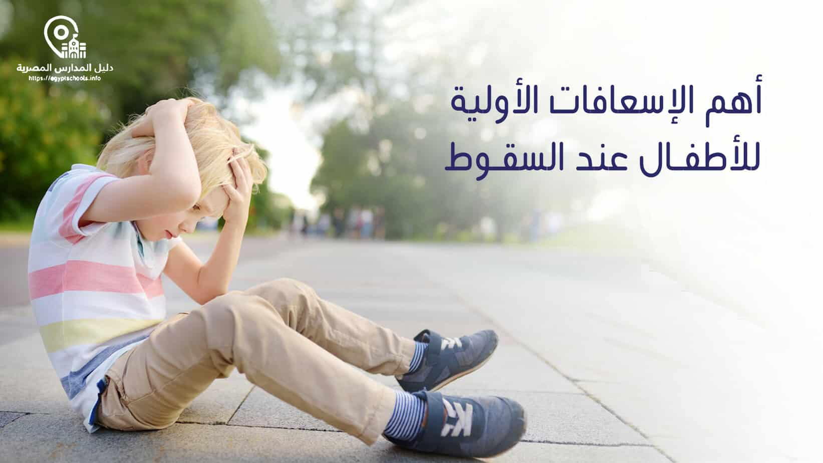 أهم الإسعافات الأولية للأطفال عند السقوط