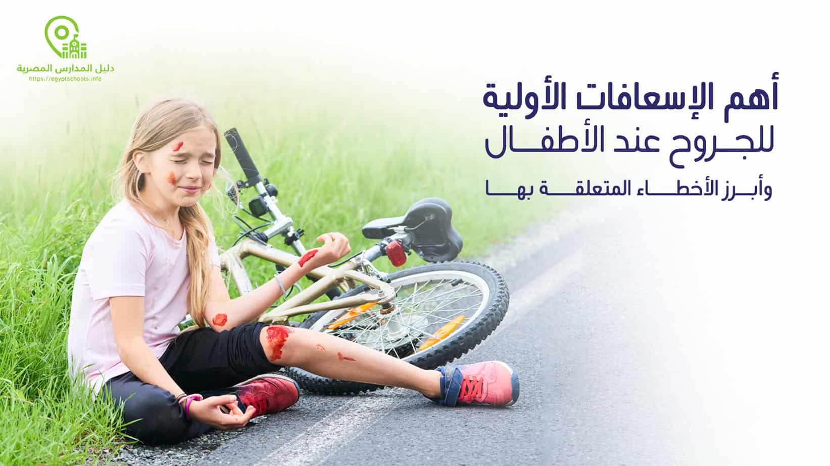أهم الإسعافات الأولية للجروح عند الأطفال وأبرز الأخطاء المتعلقة بها