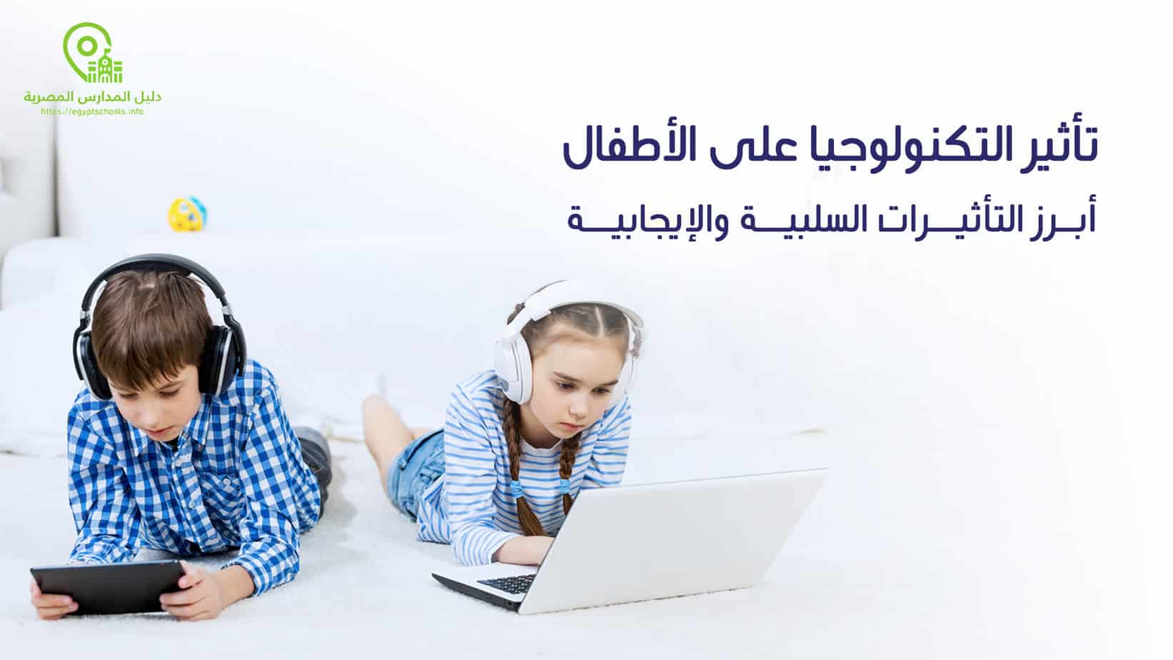 تأثير التكنولوجيا على الأطفال أبرز التأثيرات السلبية والإيجابية
