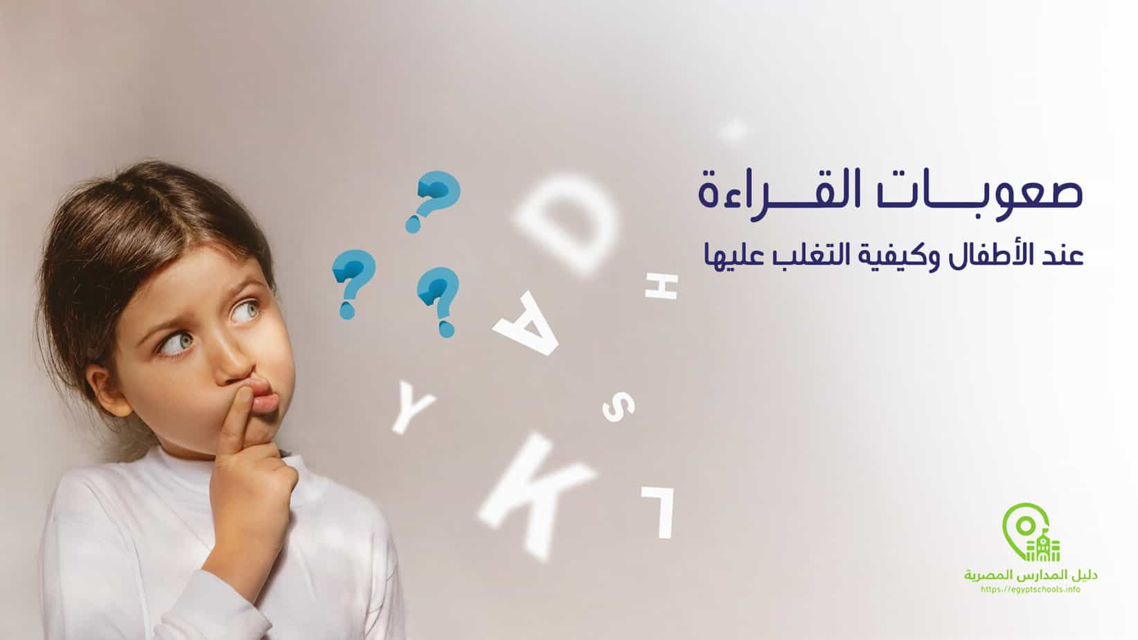 صعوبات القراءة عند الأطفال