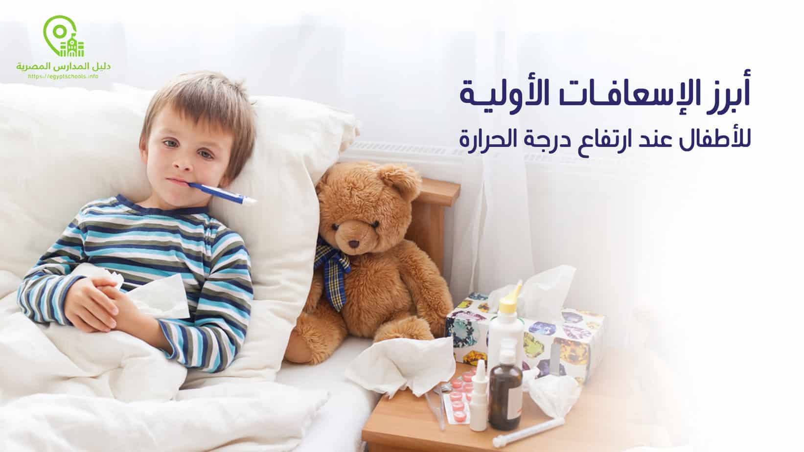 أبرز الإسعافات الأولية للأطفال عند ارتفاع درجة الحرارة