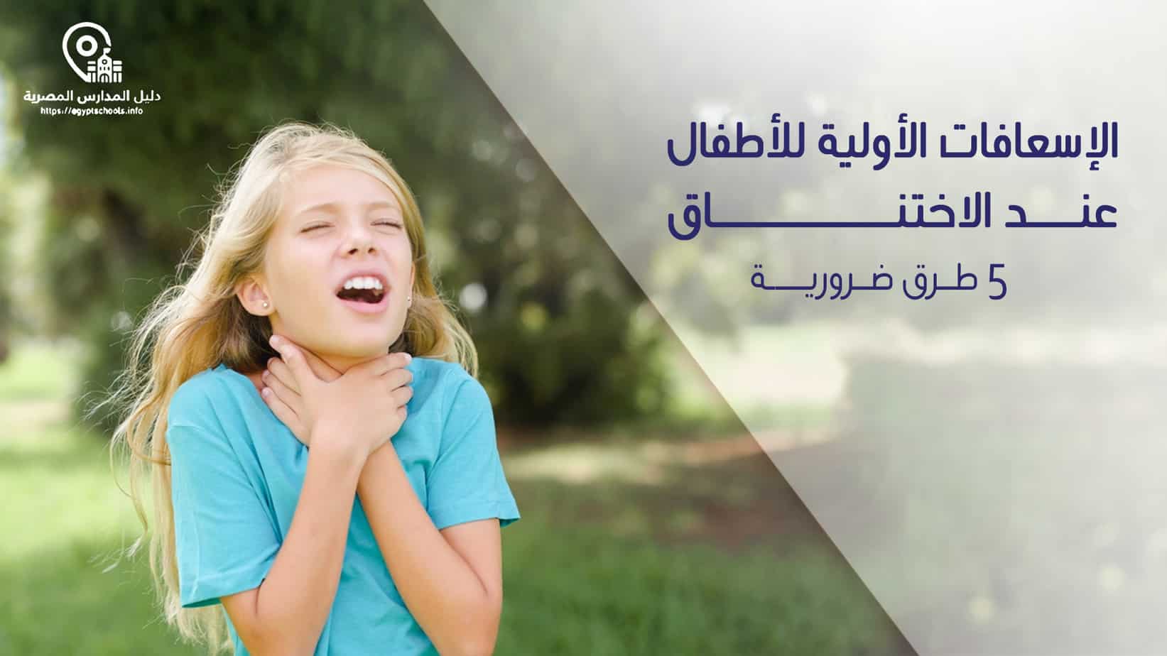 الإسعافات الأولية للاختناق للأطفال