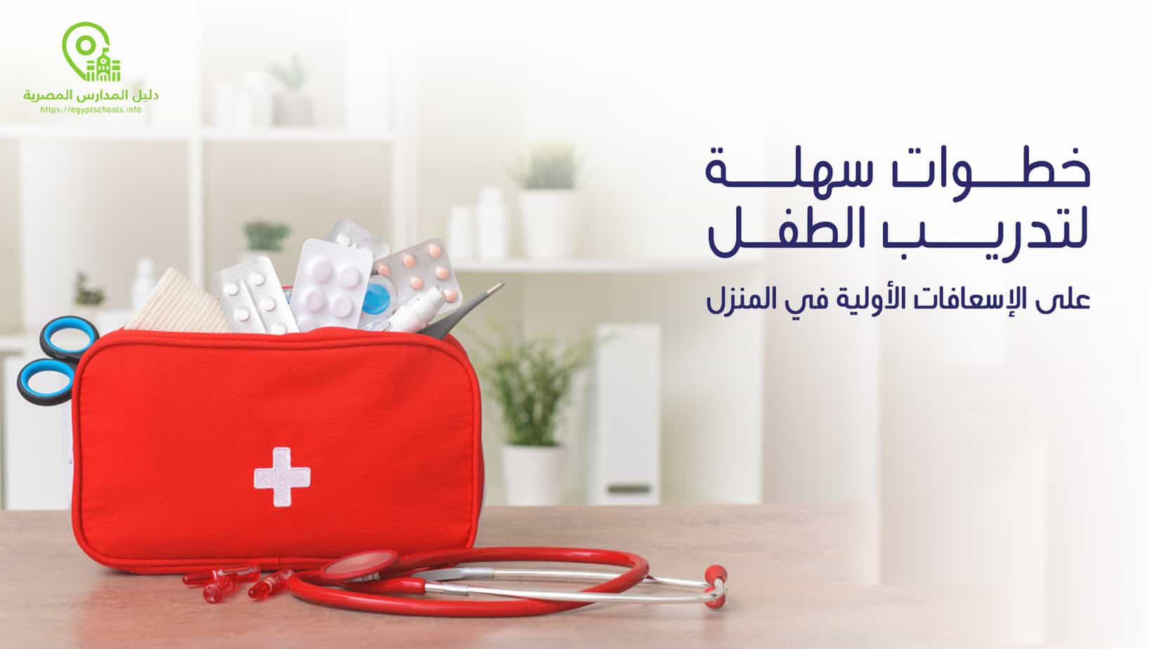 خطوات سهلة لتدريب الطفل على الإسعافات الأولية في المنزل