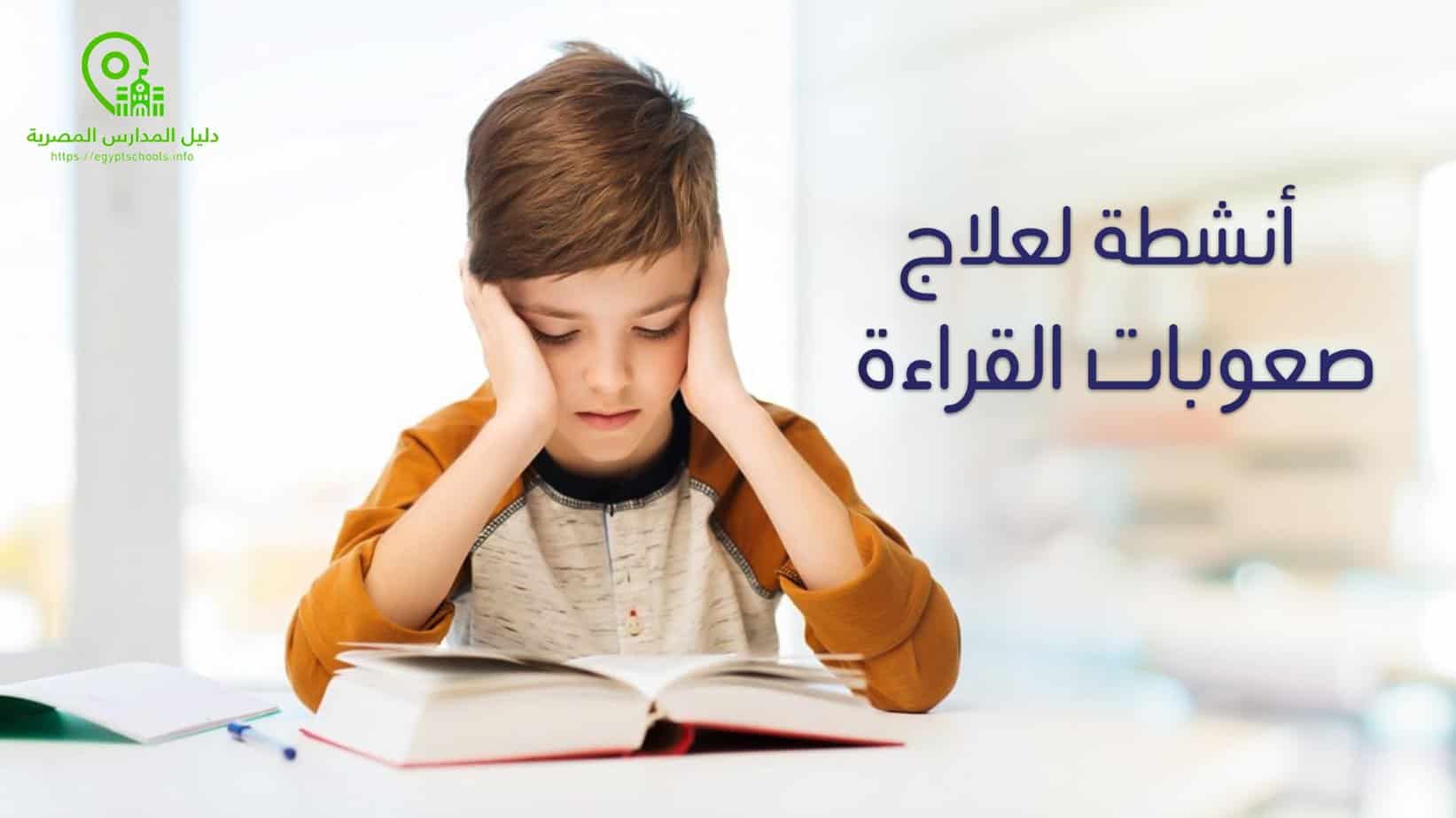 أنشطة لعلاج صعوبات القراءة