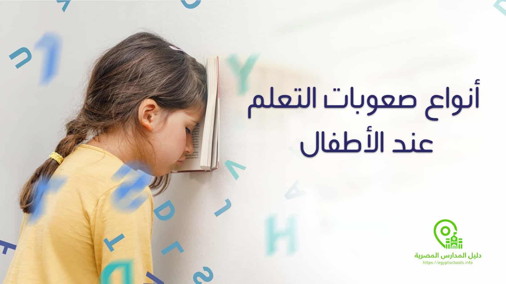 أنواع صعوبات التعلم عند الأطفال