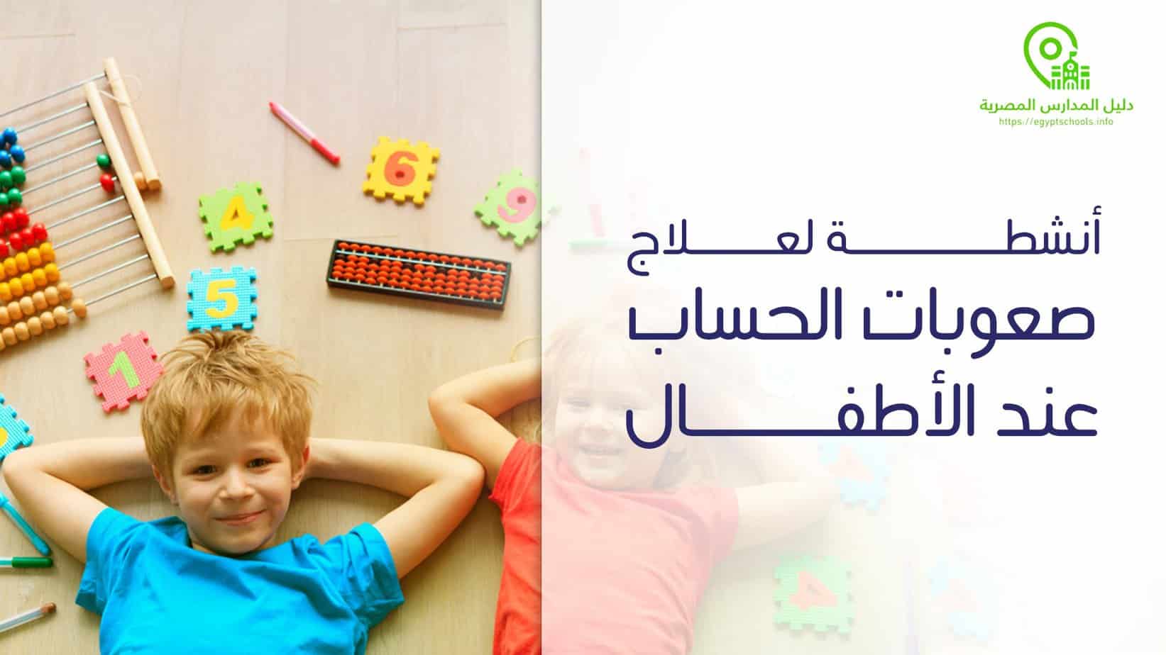 أنشطة لعلاج صعوبات الحساب عند الأطفال
