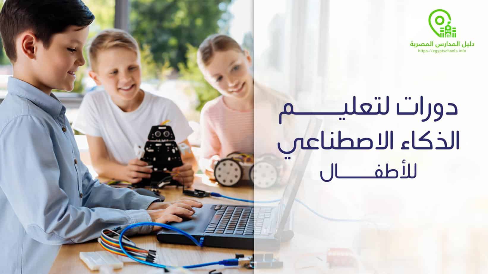 دورات لتعليم الذكاء الاصطناعي للأطفال