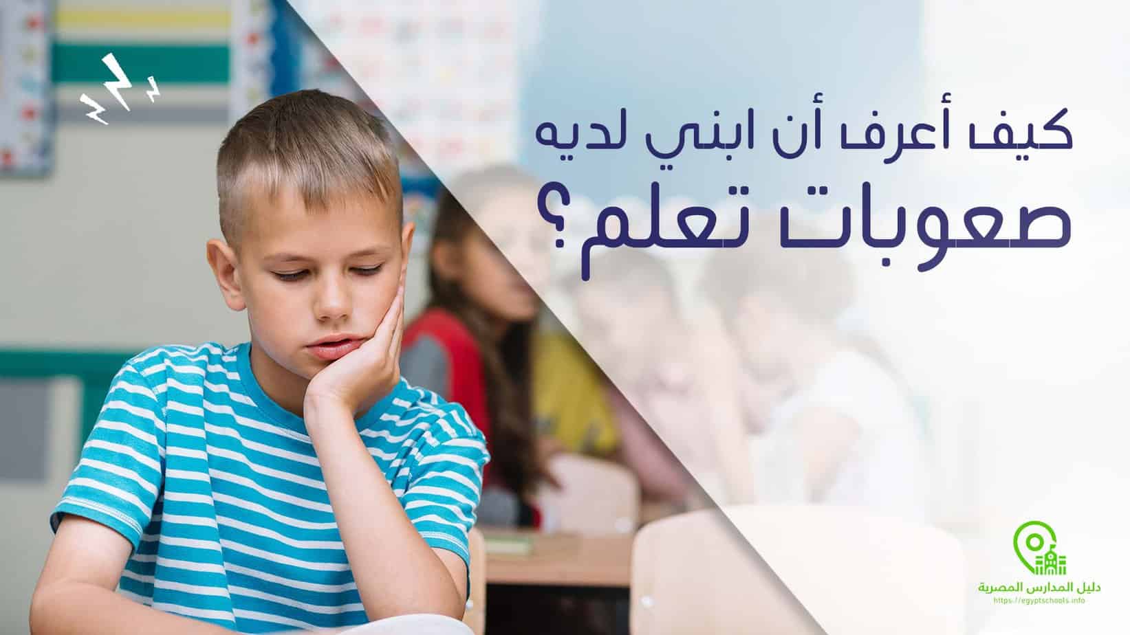 كيف أعرف أن ابني لديه صعوبات تعلم؟