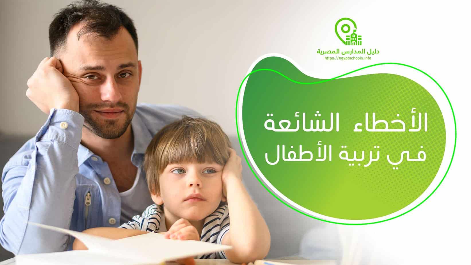الأخطاء الشائعة في تربية الأطفال