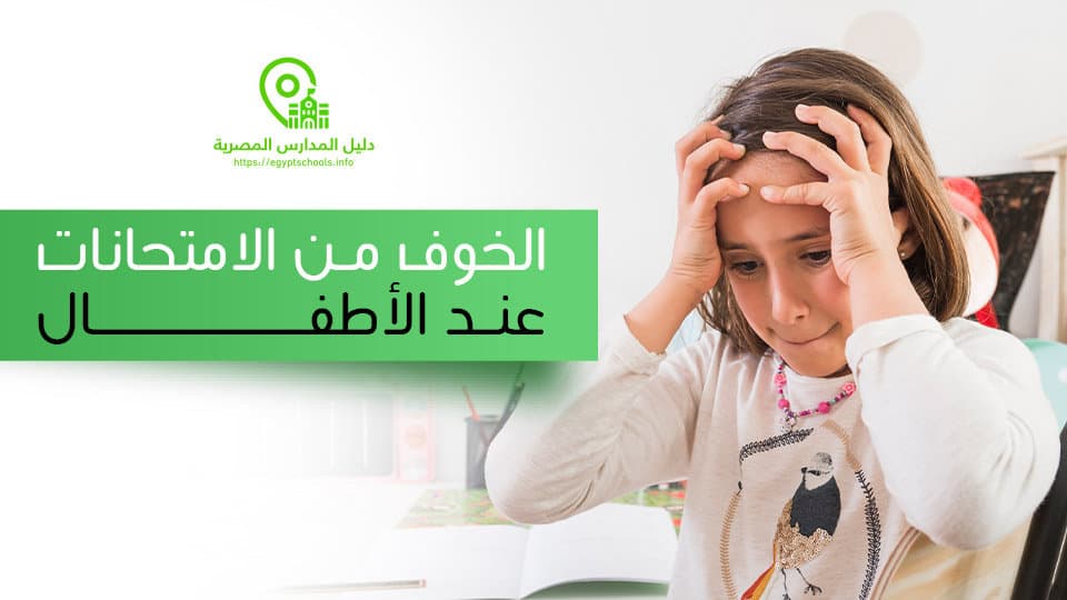 الخوف من الامتحانات عند الأطفال