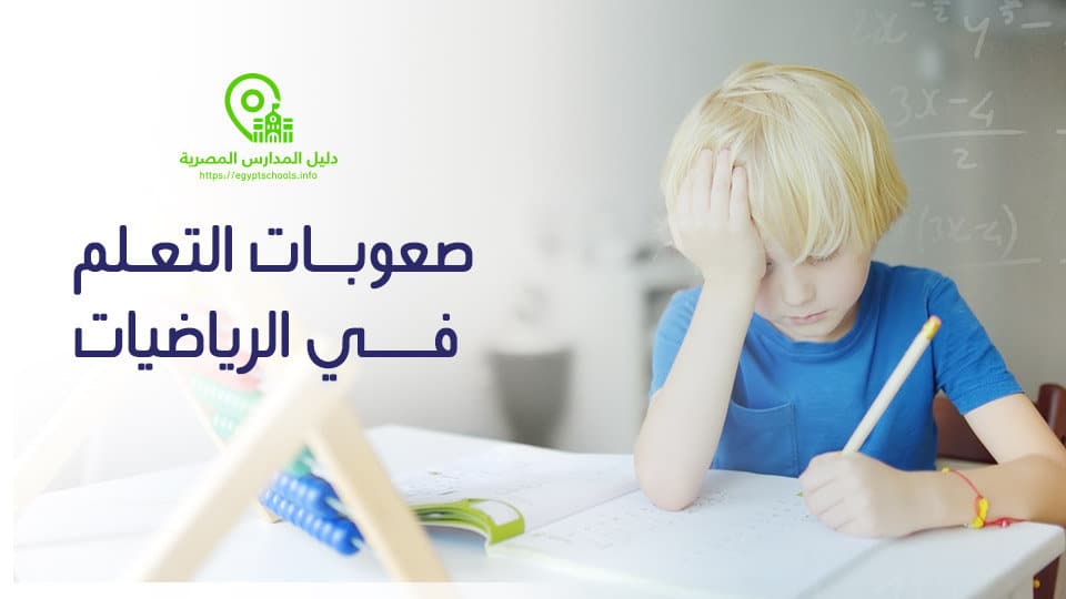 صعوبات التعلم في الرياضيات