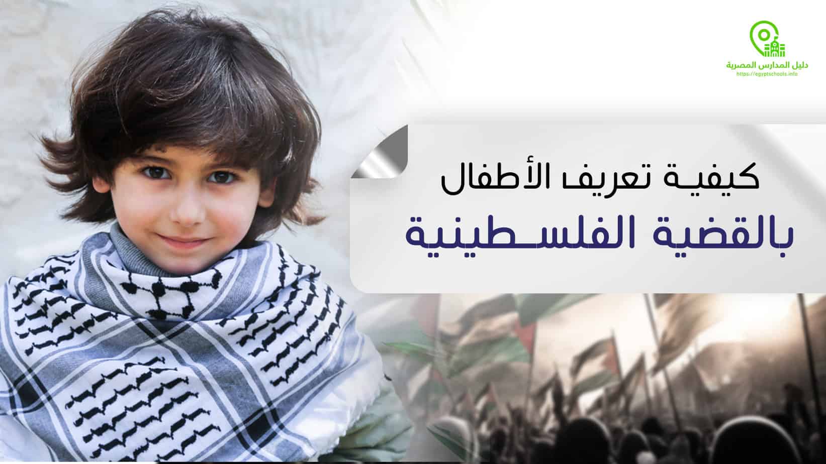 كيفية تعريف الأطفال بالقضية الفلسطينية