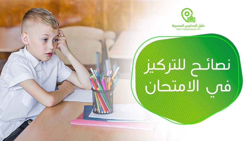 نصائح للتركيز في الامتحان
