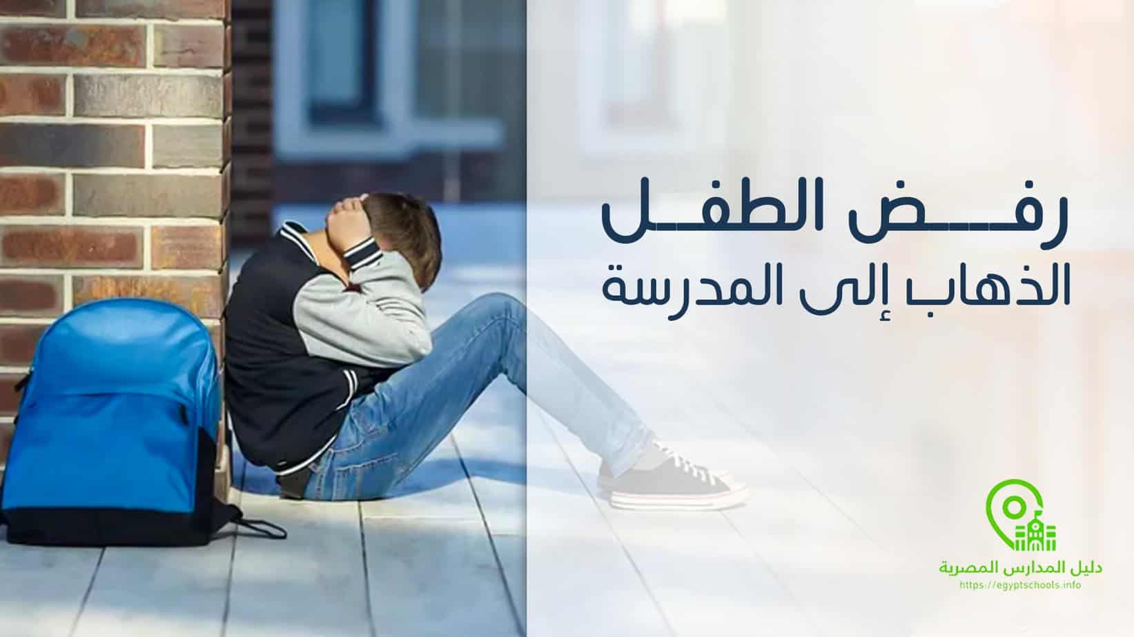 أسباب رفض الطفل الذهاب إلى المدرسة