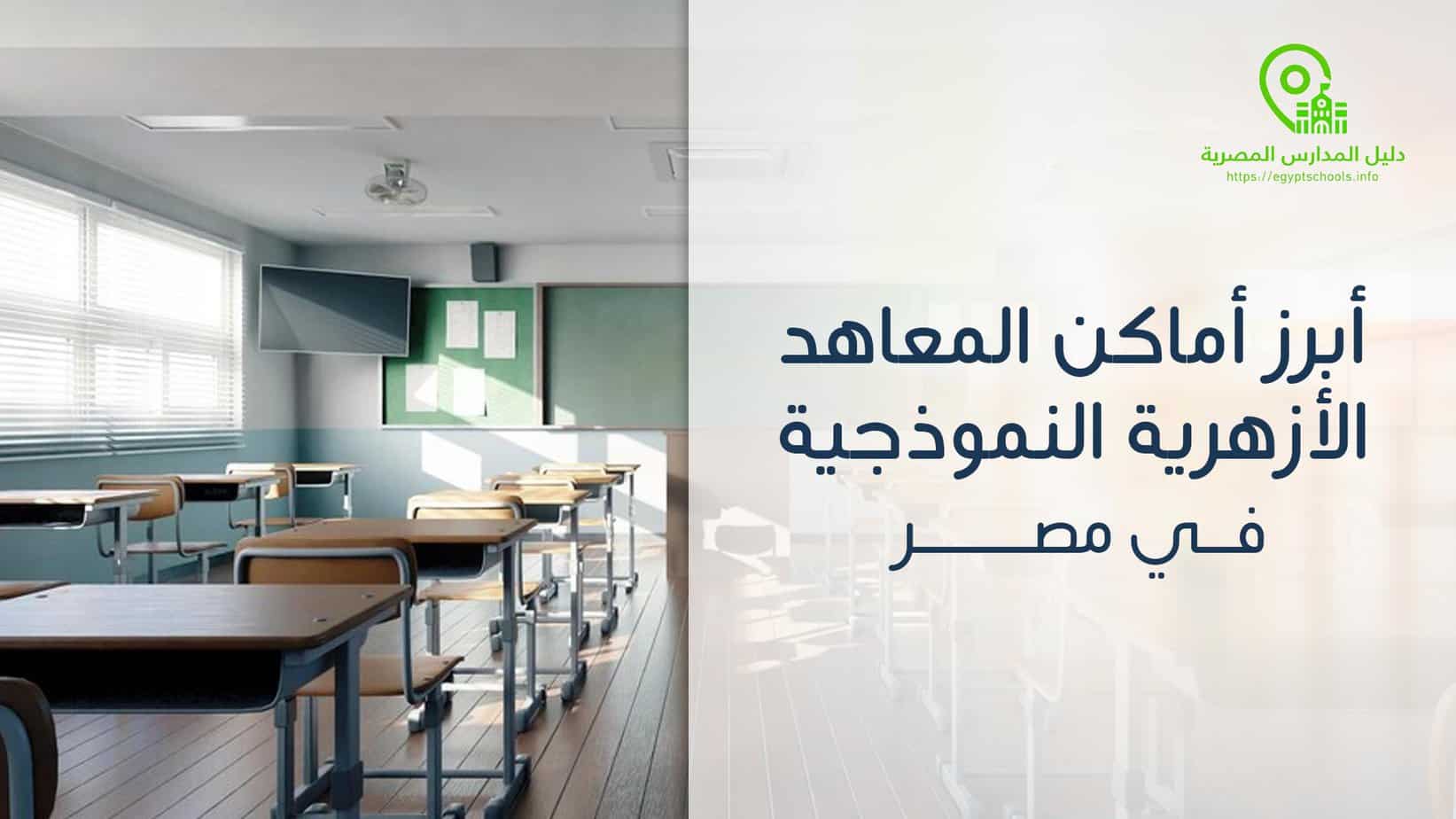 أبرز أماكن المعاهد الأزهرية النموذجية في مصر