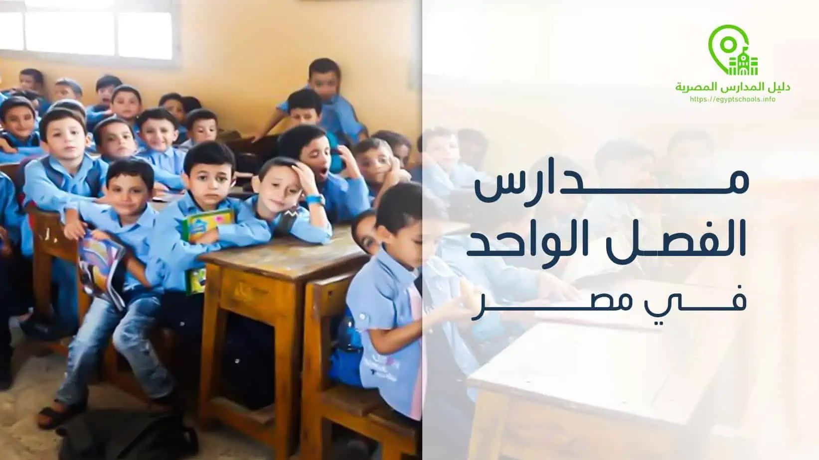 مدارس الفصل الواحد في مصر