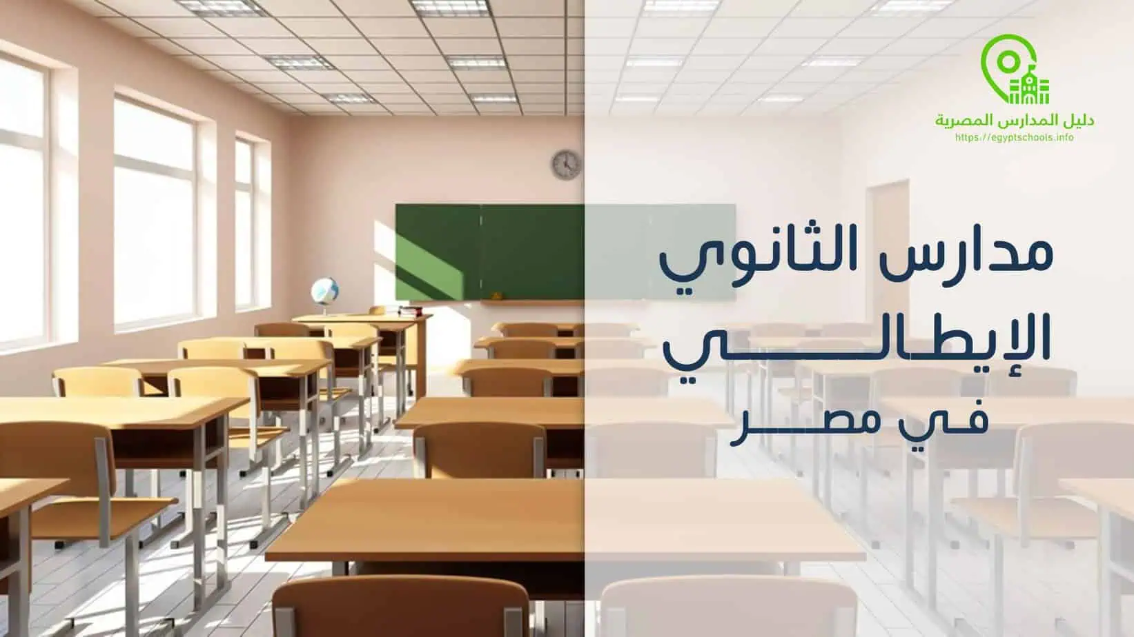 مدارس الثانوي الإيطالي في مصر