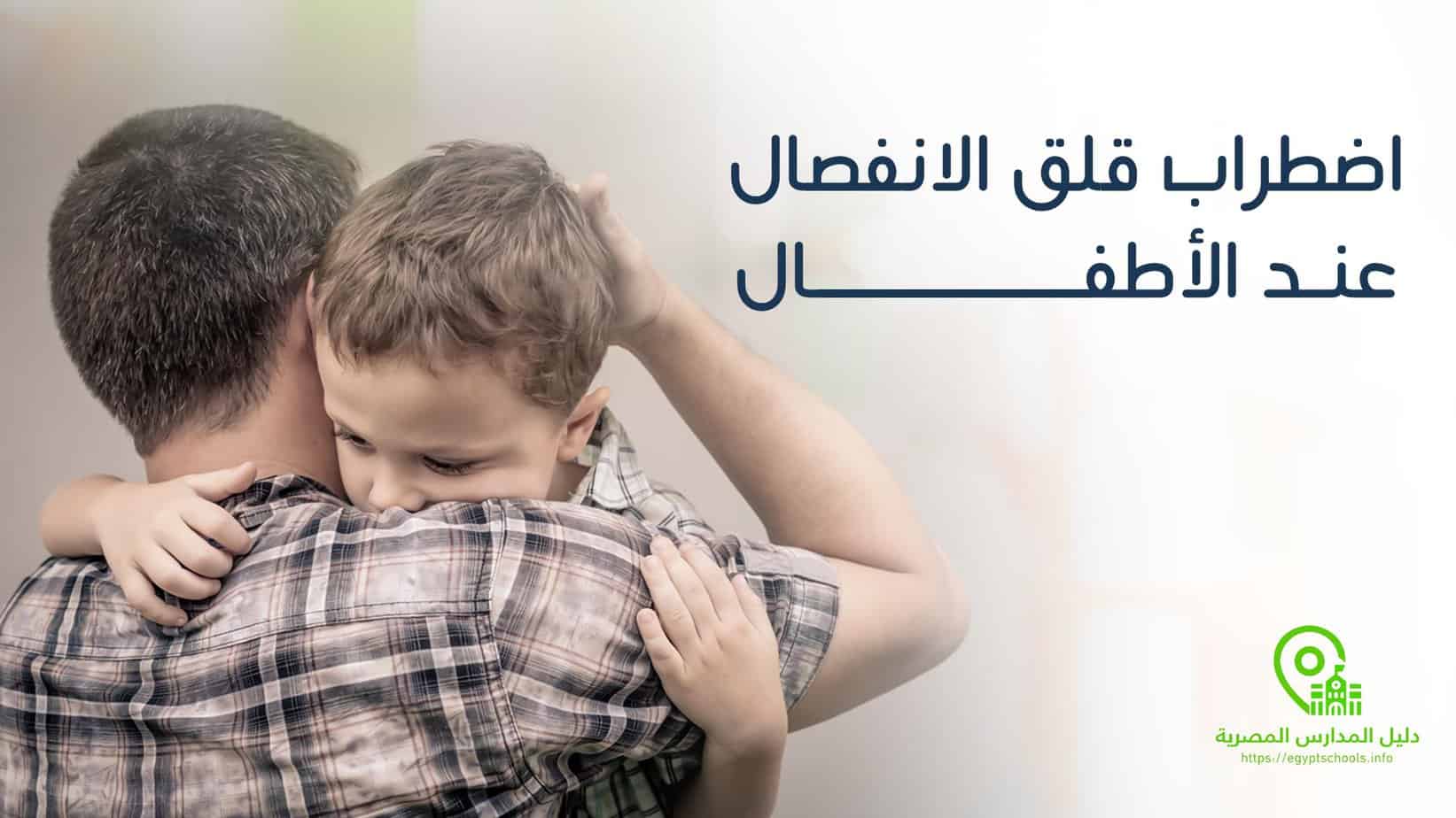 اضطراب قلق الانفصال عند الأطفال