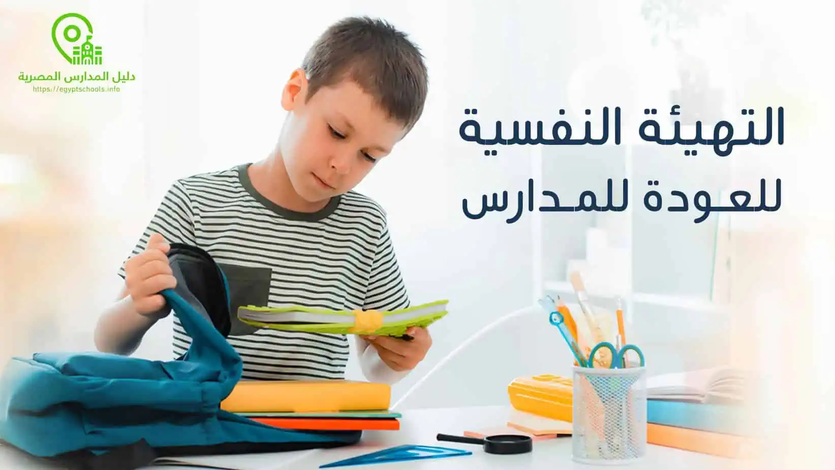 التهيئة النفسية للعودة للمدارس