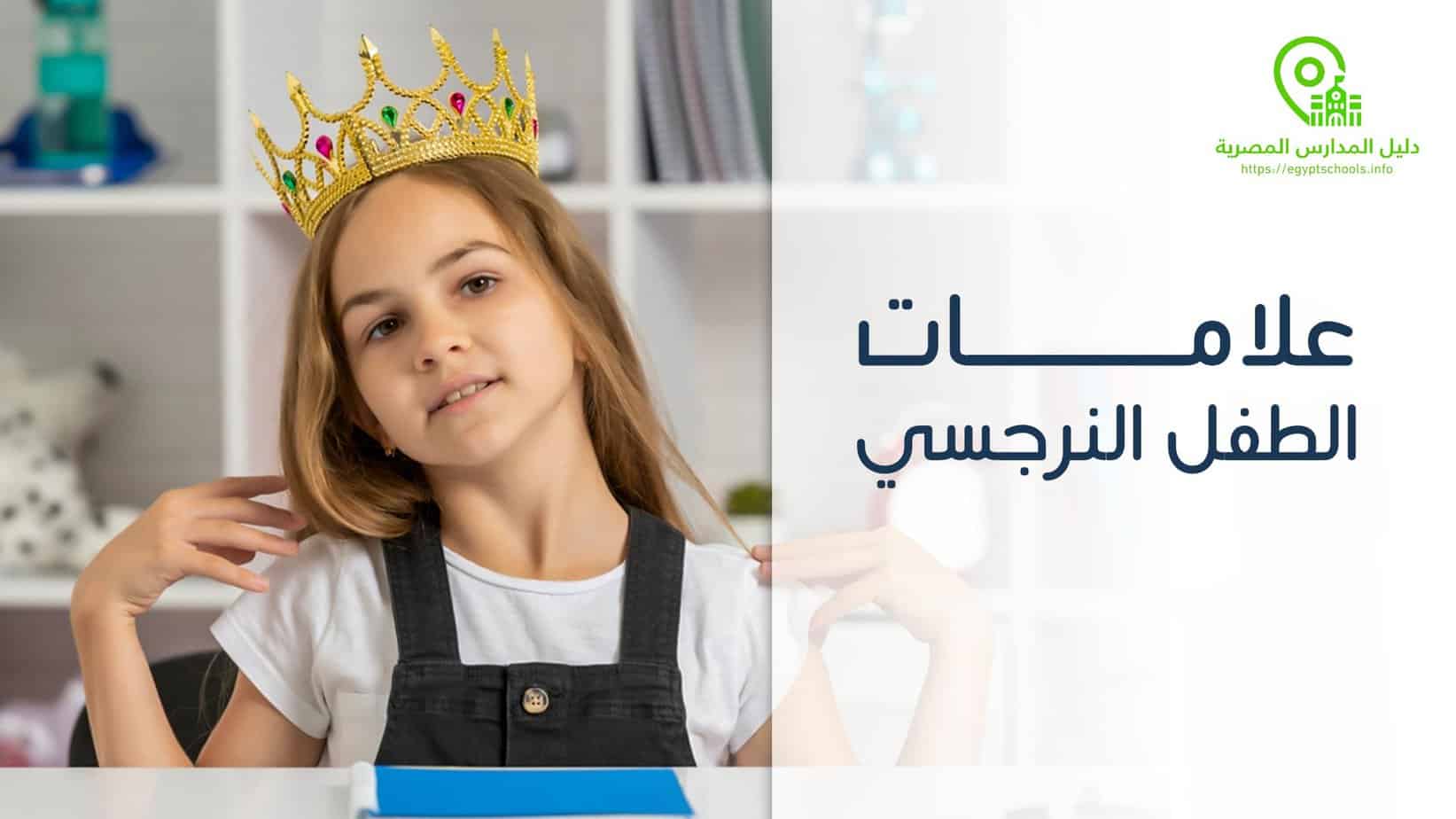 علامات الطفل النرجسي