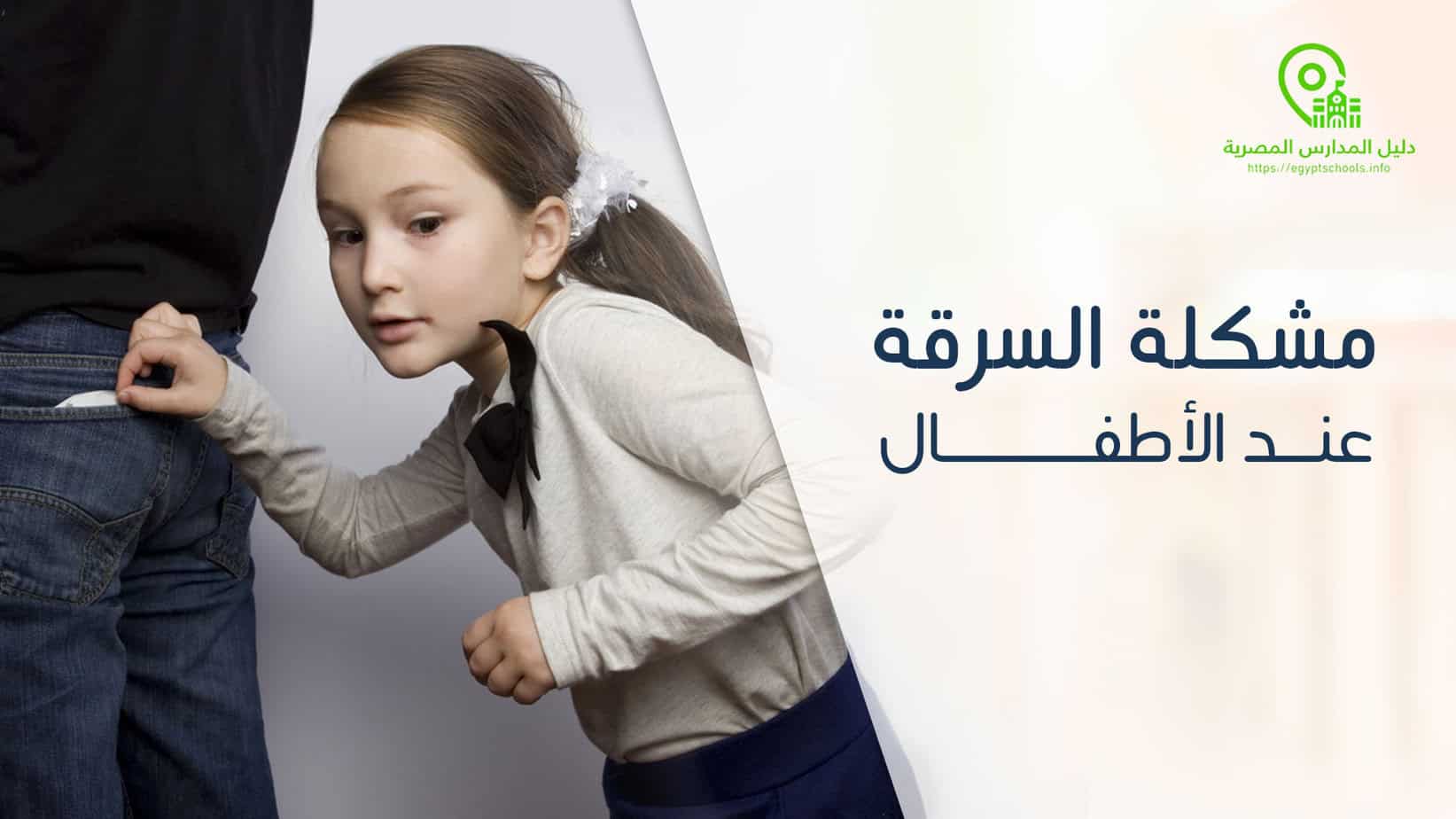 مشكلة السرقة عند الأطفال