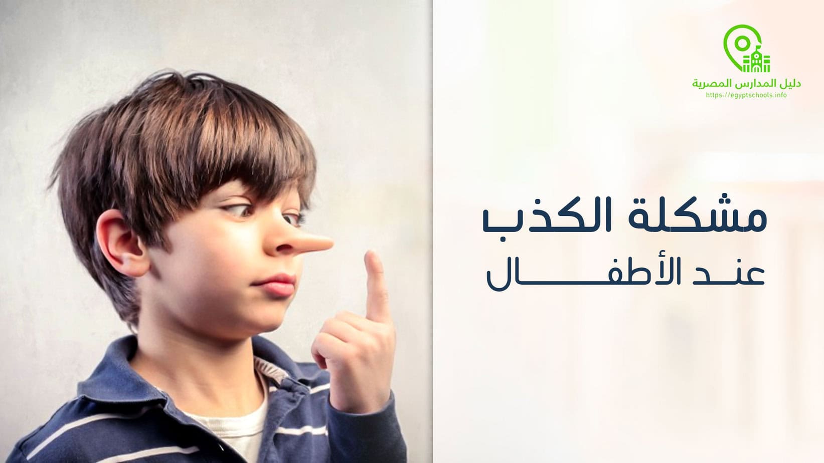 مشكلة الكذب عند الأطفال