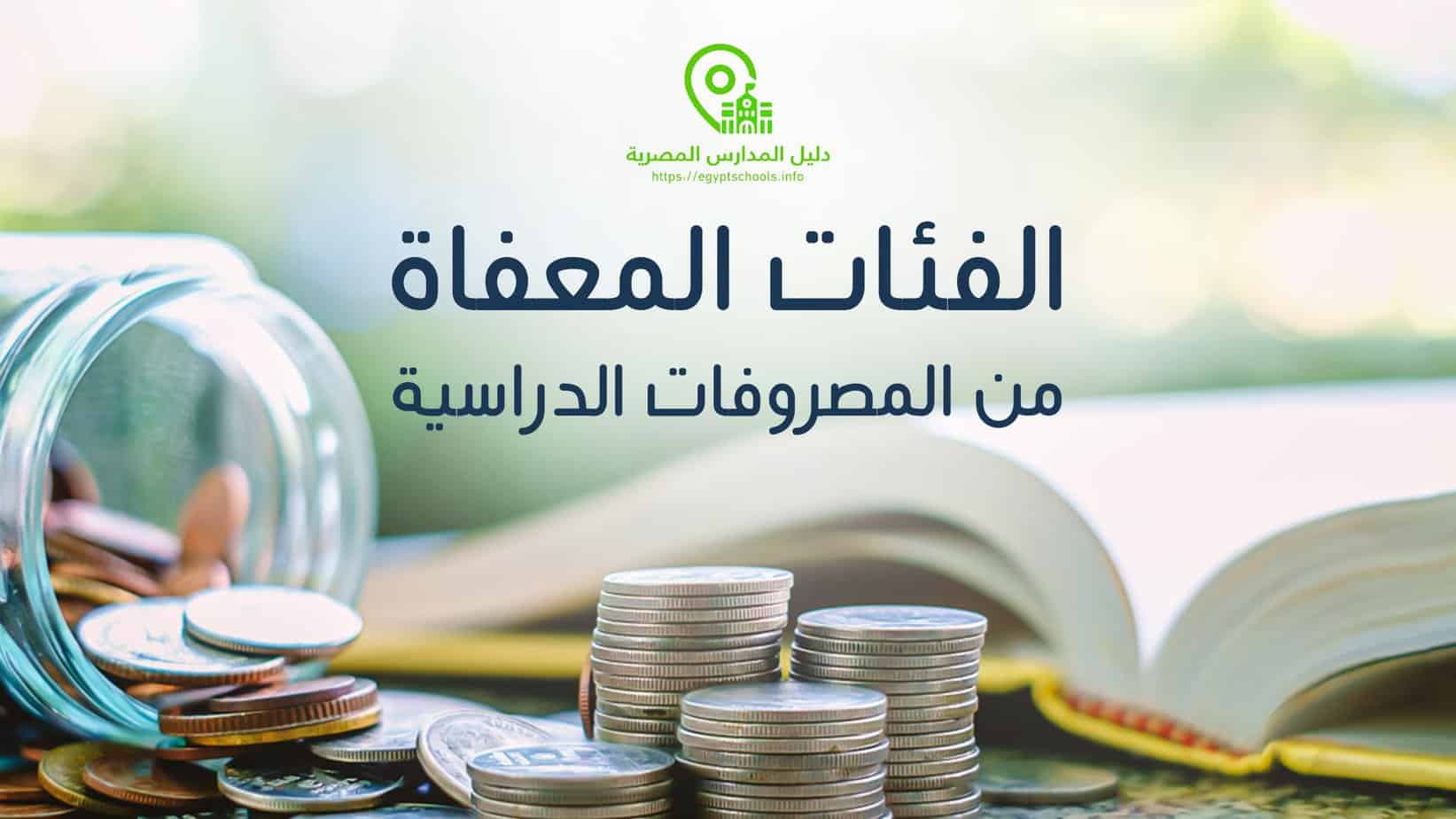 الفئات المعفاة من المصروفات الدراسية