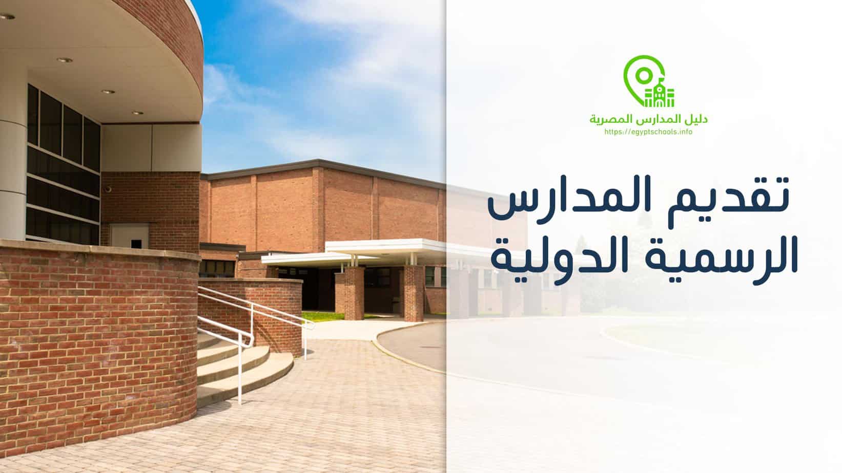 تقديم المدارس الرسمية الدولية